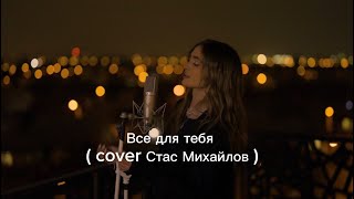 Iuliana Beregoi  Все для тебя  cover Стас Михайлов  iulianaberegoi [upl. by Sirotek67]