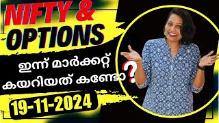 നിഫ്റ്റി amp ഓപ്ഷൻസ് Morning Live Performance on 19112024 എളുപ്പത്തിൽ ലാഭം നേടാം  malayalam [upl. by Nylirehs220]