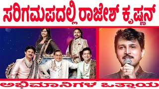 Melody King Rajesh Krishnan Called for Sarigamapa Season 20 Demanded by Fans  Saregamapa Season 20 [upl. by Nassi10]