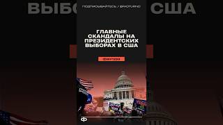 Главные скандалы на президентских выборах в США сша америка политика выборы президент [upl. by Nyraa]