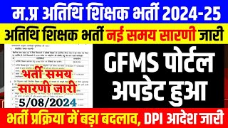 मप्र अतिथि शिक्षक भर्ती नया आदेश जारी l Mp Athithi Shikshak Vacancy l Mp Guest Teacher Joining 2024 [upl. by Eiroj204]