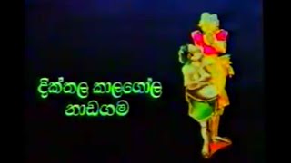 දික්තල කාලගෝල සම්පූර්ණ වේදිකා නාට්‍ය  Dikthala kalagola full stage drama [upl. by Moguel]