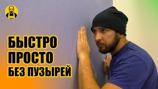 Как БЫСТРО и ПРОСТО одному поклеить обои или фотообои [upl. by Pacificia]