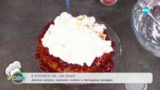 Рецептите днес дамски каприз орехови солети и патладжан разядка  „На кафе” 04042022 [upl. by Frazier]