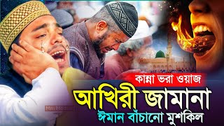 আজ সমাজে আলেমে আলেমে দলাদলি┇আখেরি জামানায় ঈমান বাঁচানো মুশকিল┇পীরজাদা আব্বাস সিদ্দিক┇abbas siddiqui [upl. by Gathers]