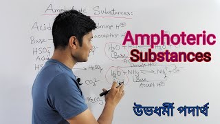 Amphoteric Substances  how to identify amphoteric molecules  উভধর্মী পদার্থ  অ্যাম্পোটেরিক পদার্থ [upl. by Eckel]