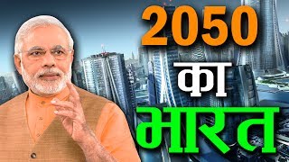 साल 2050 तक ऐसा होगा हमारा भारत  India Vision 2050 [upl. by Atinrahs]