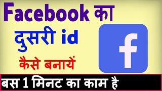 Facebook ki dusri id kaise banaye  Facebook ka dusra account kaise khole [upl. by Ripley413]