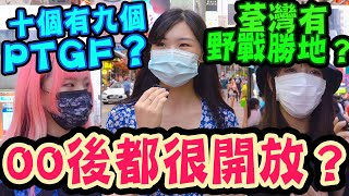 被同學發現做PTGF兼職女友😱 爆料荃灣經常有人野戰🔥 00後特別Open  Chill up街訪 [upl. by Ahterod313]