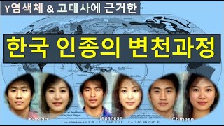 한국고대사 진실 25 한국 인종의 변천과정  Y염색체 amp 고대역사로 분석한 새로운 개념의 한국고대사 [upl. by Reinald]