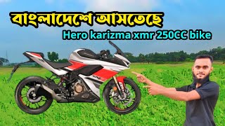 আগুন বাইক আসতেছে বাংলাদেশে Hero karizma xmr 250CC। [upl. by Jeana]