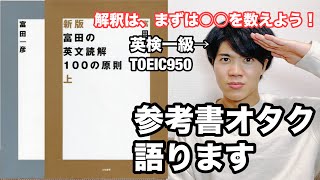 【参考書レビュー】英語は前から読むな！！「43★★★★☆225件」『富田の英文読解100の原則』 [upl. by Igiul]