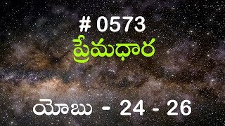 TTB యోబు 24  26 573 Telugu Bible Study Premadhara [upl. by Malorie]