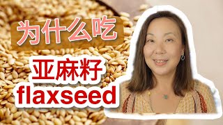 为什么吃亚麻籽比吃亚麻籽油更好！ 亚麻籽是性价比高的食材 [upl. by Arabeila797]