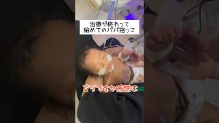 【初めてのパパ抱っこ】NICUで治療後に息子を抱っこしたパパの感想👨 shorts nicu 赤ちゃん 新生児仮死 治療 抱っこ 優しい世界 [upl. by Ardried]