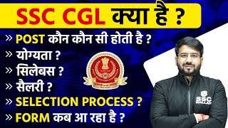 SSC CGL 2024  Complete Detail  Post  Eligibility  Salary  Age  Exam Pattern Selection Process [upl. by Enelrac]