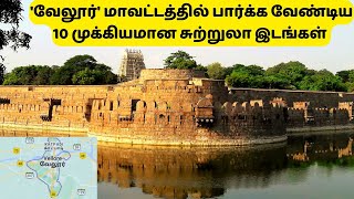 Top 10 Tourist places in Vellore District  வேலூர் மாவட்டத்தில் பார்க்க வேண்டிய 10 சுற்றுலா இடங்கள் [upl. by Anialam]