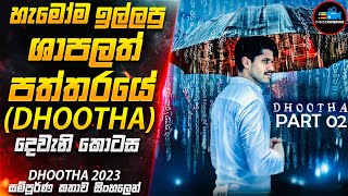 හැමෝම ඉල්ලපු ශාපලත් පත්තරයේ අභිරහසDH00THA Part 02 අවසන් කොටස😱 2O23 Movie Sinhala Inside Cinemax [upl. by Anallij345]