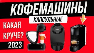 Топ—5 Лучшие капсульные кофемашины 2023  Рейтинг капсульных кофемашин для дома [upl. by Arracot]