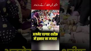 Watch  View of Iftar on the second day of Ramzan in Ajmer Dargah Sharif shorts  News 18 urdu [upl. by Onurb]