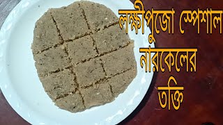 লক্ষ্মীপূজা স্পেশাল নারকেলের তক্তি । How to Cook Easy Coconut Takti  Narkel Barfi  Pujo Sepcial [upl. by Aowda]