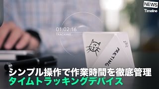 NEWS シンプルな操作で作業時間を徹底管理 タイムトラッキングデバイスquotZEIquot [upl. by Annayhs]