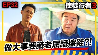 使徒行者3精華  做大事先要識老屈識擦鞋 [upl. by Nafri826]