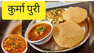 कुर्मा पुरी kurma puri recipe in marathi आणि हॉटेल सारखी पुरी जाणून घ्या संपूर्ण recipe in Marathi [upl. by Nawd221]