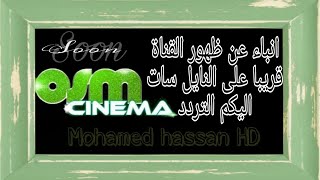 انباء عن ظهور قناة OSM CINEMA على النايل سات قريبا اليكم التردد تردد قناة OSM CINEMA على نايل سات 💯 [upl. by Namara]