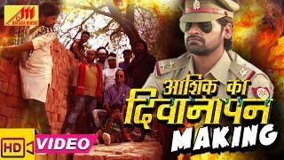 सुपरहिट भोजपुरी मूवी आशिक़ के दीवानापन  का Making Scene 4  Rakesh Mishra [upl. by Ahsetal]