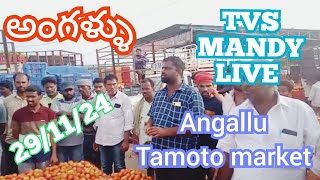 November 29 2024అంగళ్ళు టమోట మార్కెట్ TVS mandy live auction today top sayyadshahataj2000 [upl. by Mcgee708]