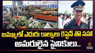 జమ్మూలో ఎదురు కాల్పులు కెప్టెన్ తొ సహా అమరులైన సైనికులు  Terrorist Attack in JampK  SignatureStories [upl. by Adnalro305]