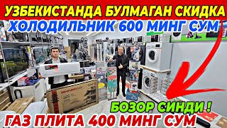 ХОЛОДИЛЬНИК 600 МИНГ ГАЗ ПЛИТА 400 МИНГ  БУНАКАСИ БУЛМАГАН TEXNO LUX ДАН СУПЕР СКИДКА ШОШИЛИНГ [upl. by Arhaz]