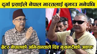 दुर्गा प्रसाईले नेपाल भारतलाई बुझाउ भनेपछि Phanindra Nepal ले दिए मुखभरीको जवाफ । Durga Prasai [upl. by Oralee]