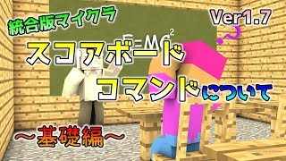 統合版マイクラスコアボードについて～コマンド講座・基礎編～ Part1 [upl. by Torp]