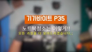 기가바이트 판타소스 P35 GIGABYTE PHANTASUS P35 노트북청소 [upl. by Aleece]