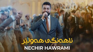 Nechir Hawrami  Ahangi Hawler  احله حفله الكورديه [upl. by Nevil338]