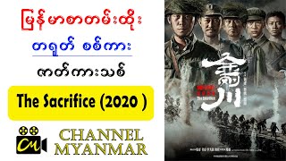 မြန်မာစာတန်းထိုး 2020 နှစ်ထွက် တရုတ် စစ်ကားကောင်း ဇာတ်ကားသစ်  စတေးမှူကြီး  The Sacrifice [upl. by Lishe]