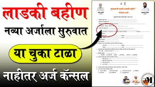 लाडकी बहीण नवा अर्ज असा भरा  Majhi Ladki Bahin Yojana Application Form PDF Download [upl. by Gnex]