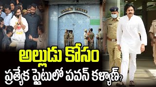 అల్లుడు కోసం ప్రత్యేక ఫ్లైటులో పవన్ కళ్యాణ్  pawan kalyan Reated allu arjun  manamtv telugu [upl. by Aneladdam]