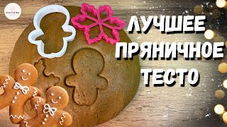 Лучшее ИМБИРНОЕ пряничное тесто Рецепт пряников проверенный годами [upl. by Kassie856]