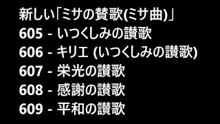 605ー609 新しい「ミサの賛歌 ミサ曲」 [upl. by Ecahc413]