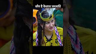 How Kalash Girls Marry In Festival । कैलाश गर्ल मैरिज फेस्टिवल । Kailasa girl bollywood top5facts [upl. by Kamilah]