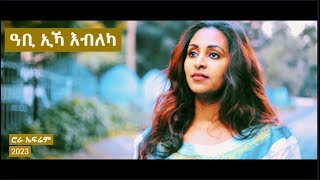 Rora Efrem  New Tigrigna Mezmur 2023  Abi Ika Ebleka ዓቢ ኢኻ እብለካ [upl. by Pattin]