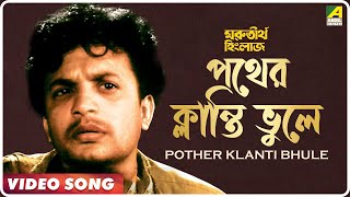 Ma Go Pother Klanti Bhule  Morutirtho Hinglaj  Bengali Movie Song  Hemanta Mukherjee [upl. by Ekrub766]