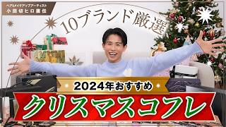 【絶対買うべき】2024年おすすめクリスマスコフレ🎄🤍 小田切ヒロが選んだコフレ10ブランド全部教えちゃうわよ〜🤍 [upl. by Eelram752]