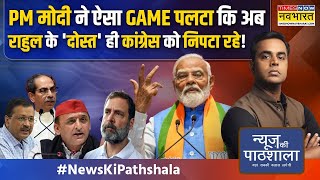 News Ki Pathshala Sushant Sinha Arvind Kejriwal से लेकर Akhilesh तक ने Congress की छीछालेदर कर दी [upl. by Amekahs440]