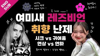 ENG 레즈비언 5초 안에 말하기  연상vs연하  밸런스 게임  술게임  wlw  lesbian  game [upl. by Morra246]