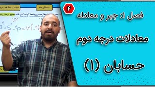 حسابان یازدهم فصل اول  معادلات درجه دوم  تست 4 [upl. by Ruddy]