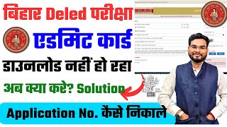 Bihar Deled Exam 2024 Admit Card Download Problem  Bihar Deled 2024 Application Number Forget [upl. by Urias851]